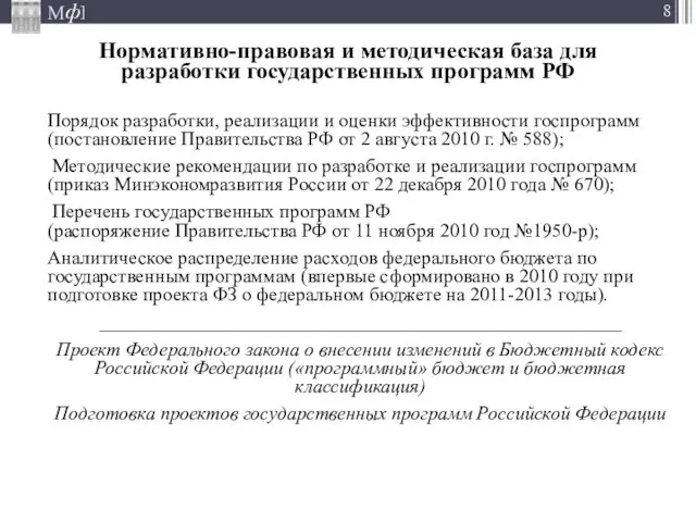 Нормативно-правовая и методическая база для разработки государственных программ РФ Порядок разработки, реализации