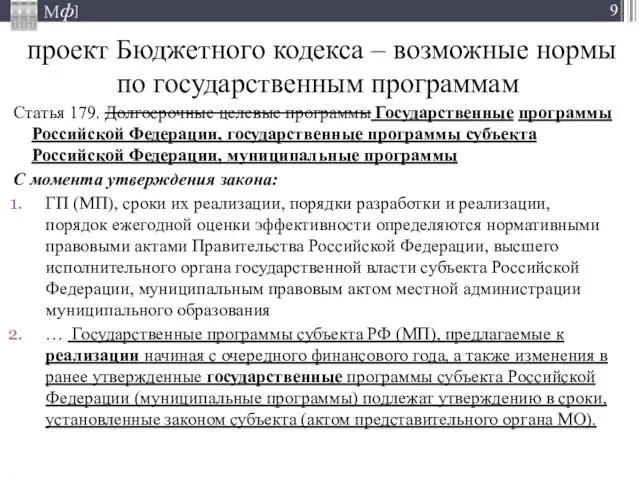 проект Бюджетного кодекса – возможные нормы по государственным программам Статья 179. Долгосрочные