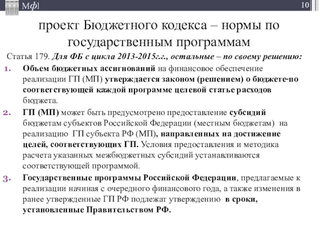 проект Бюджетного кодекса – нормы по государственным программам Статья 179. Для ФБ