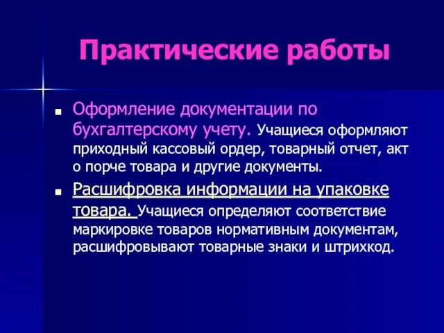 Практические работы Оформление документации по бухгалтерскому учету. Учащиеся оформляют приходный кассовый ордер,