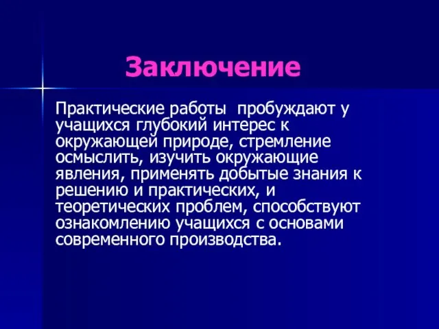 Заключение Практические работы пробуждают у учащихся глубокий интерес к окружающей природе, стремление