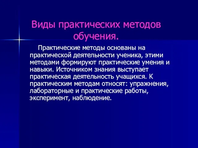 Практические методы основаны на практической деятельности ученика, этими методами формируют практические умения