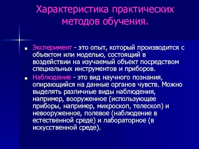 Характеристика практических методов обучения. Эксперимент - это опыт, который производится с объектом