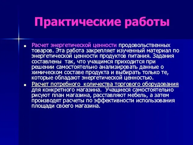 Практические работы Расчет энергетической ценности продовольственных товаров. Эта работа закрепляет изученный материал