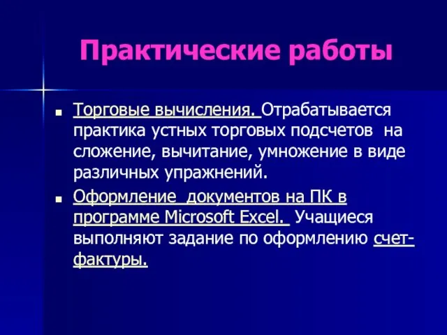 Практические работы Торговые вычисления. Отрабатывается практика устных торговых подсчетов на сложение, вычитание,