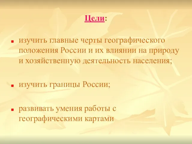 Цели: изучить главные черты географического положения России и их влиянии на природу