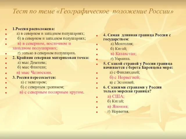 Тест по теме «Географическое положение России» 1.Россия расположена: а) в северном и