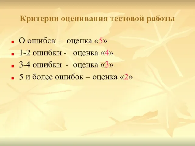 О ошибок – оценка «5» 1-2 ошибки - оценка «4» 3-4 ошибки