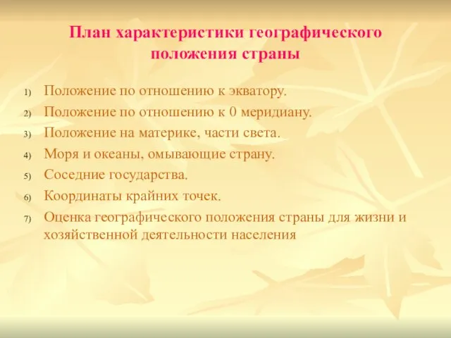 План характеристики географического положения страны Положение по отношению к экватору. Положение по