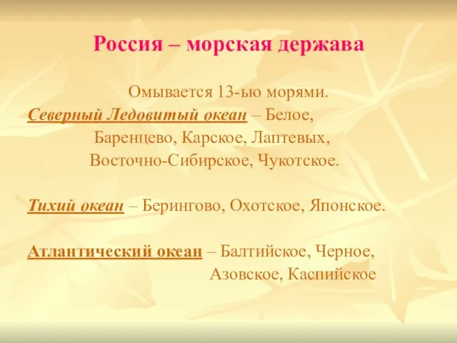 Россия – морская держава Омывается 13-ью морями. Северный Ледовитый океан – Белое,