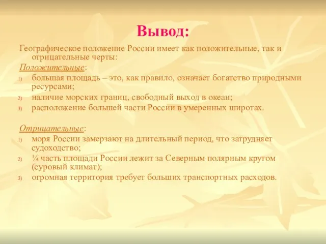 Вывод: Географическое положение России имеет как положительные, так и отрицательные черты: Положительные: