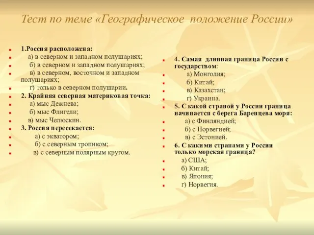 Тест по теме «Географическое положение России» 1.Россия расположена: а) в северном и