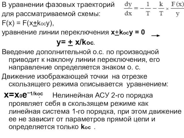 В уравнении фазовых траекторий для рассматриваемой схемы: F(x) = F(x+kocy), уравнение линии