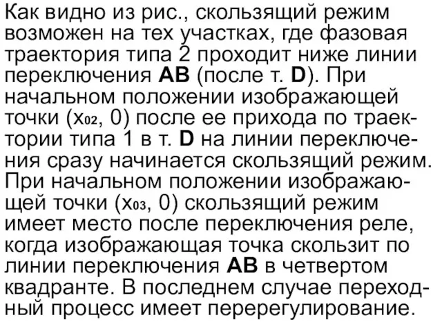 Как видно из рис., скользящий режим возможен на тех участках, где фазовая