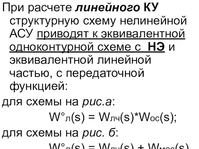 При расчете линейного КУ структурную схему нелинейной АСУ приводят к эквивалентной одноконтурной