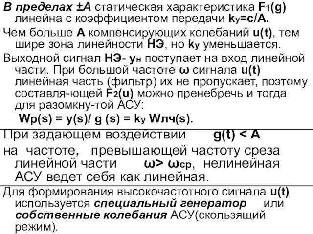 В пределах ±A статическая характеристика F1(g) линейна с коэффициентом передачи kу=c/A. Чем