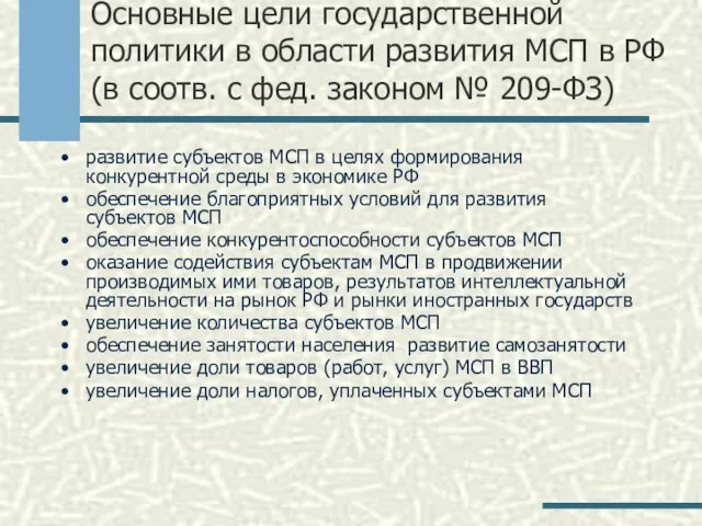 Основные цели государственной политики в области развития МСП в РФ (в соотв.