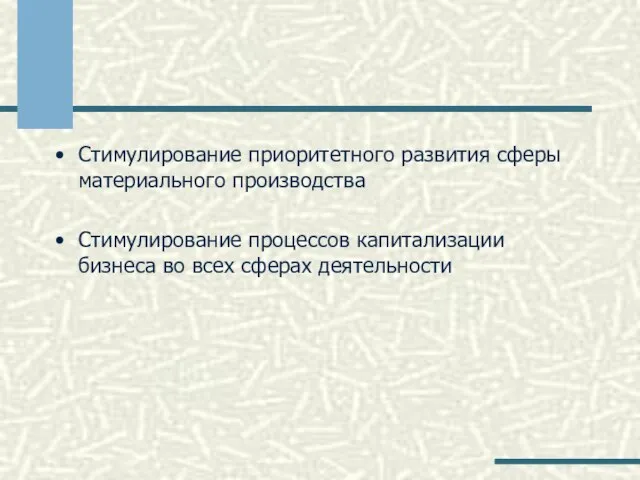 Стимулирование приоритетного развития сферы материального производства Стимулирование процессов капитализации бизнеса во всех сферах деятельности