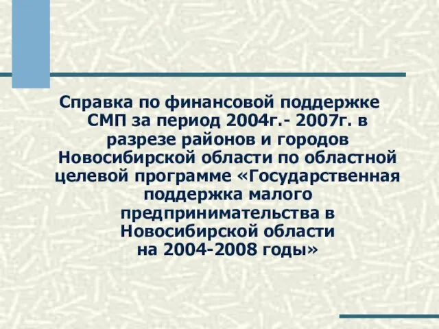 Справка по финансовой поддержке СМП за период 2004г.- 2007г. в разрезе районов