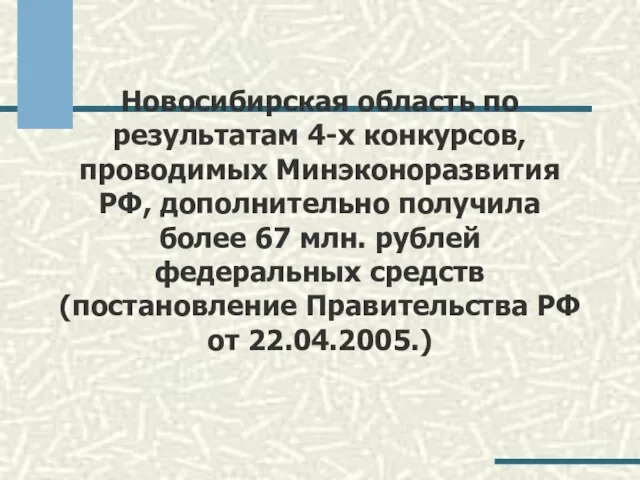 Новосибирская область по результатам 4-х конкурсов, проводимых Минэконоразвития РФ, дополнительно получила более