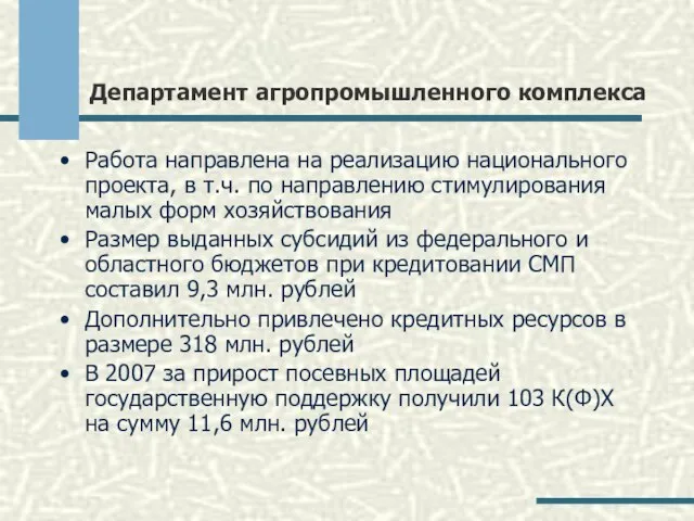 Департамент агропромышленного комплекса Работа направлена на реализацию национального проекта, в т.ч. по