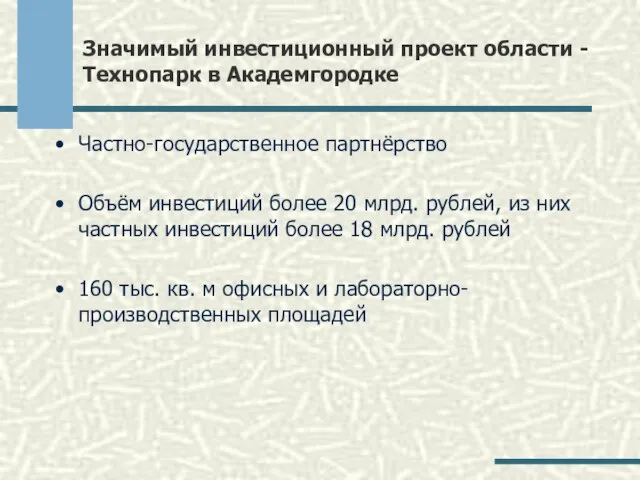 Значимый инвестиционный проект области - Технопарк в Академгородке Частно-государственное партнёрство Объём инвестиций