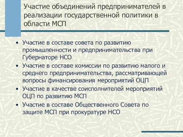 Участие объединений предпринимателей в реализации государственной политики в области МСП Участие в