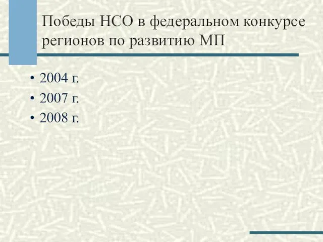 Победы НСО в федеральном конкурсе регионов по развитию МП 2004 г. 2007 г. 2008 г.