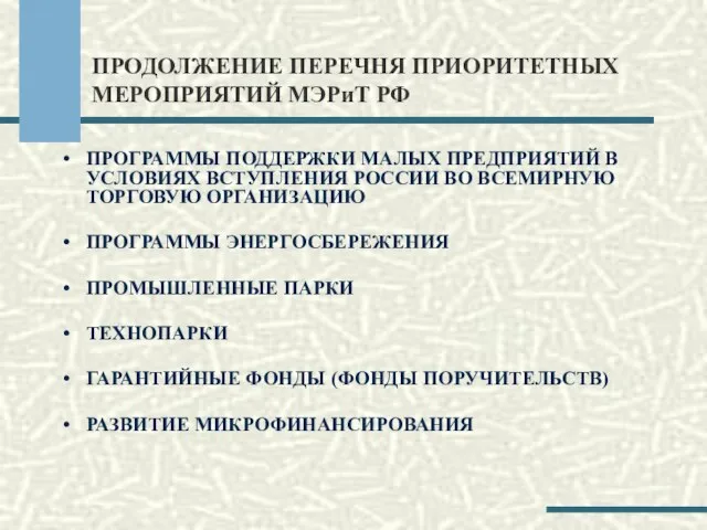 ПРОДОЛЖЕНИЕ ПЕРЕЧНЯ ПРИОРИТЕТНЫХ МЕРОПРИЯТИЙ МЭРиТ РФ ПРОГРАММЫ ПОДДЕРЖКИ МАЛЫХ ПРЕДПРИЯТИЙ В УСЛОВИЯХ