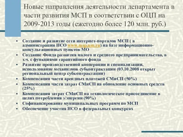 Новые направления деятельности департамента в части развития МСП в соответствии с ОЦП