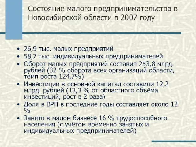 Состояние малого предпринимательства в Новосибирской области в 2007 году 26,9 тыс. малых