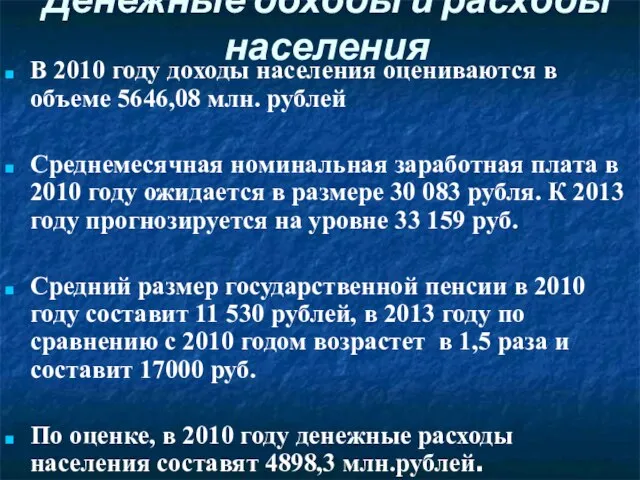 Денежные доходы и расходы населения В 2010 году доходы населения оцениваются в