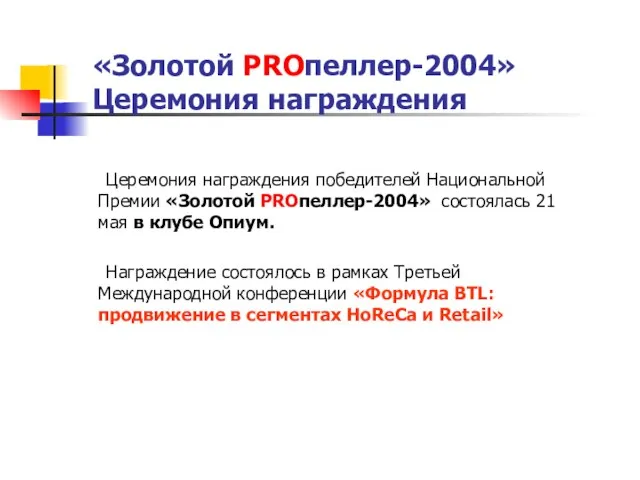 «Золотой PROпеллер-2004» Церемония награждения Церемония награждения победителей Национальной Премии «Золотой PROпеллер-2004» состоялась