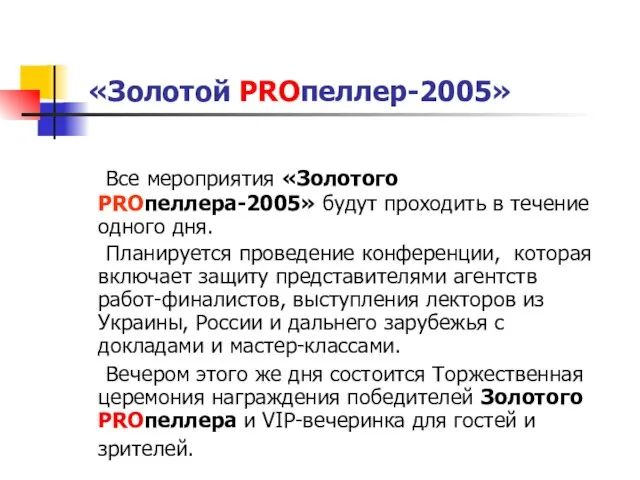 «Золотой PROпеллер-2005» Все мероприятия «Золотого PROпеллера-2005» будут проходить в течение одного дня.
