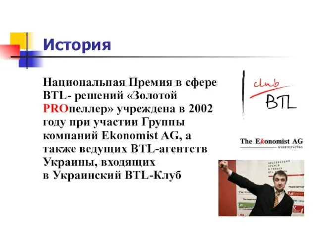 История Национальная Премия в сфере BTL- решений «Золотой PROпеллер» учреждена в 2002