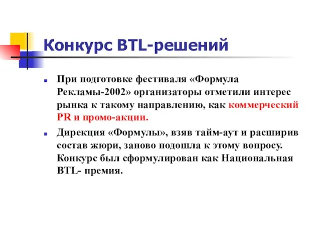 Конкурс BTL-решений При подготовке фестиваля «Формула Рекламы-2002» организаторы отметили интерес рынка к