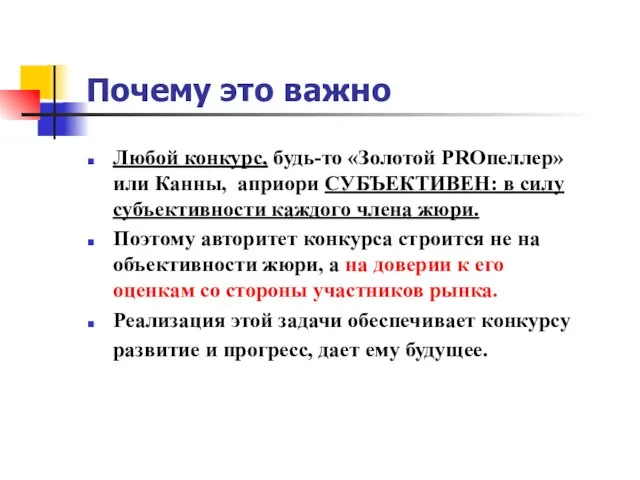 Почему это важно Любой конкурс, будь-то «Золотой PROпеллер» или Канны, априори СУБЪЕКТИВЕН: