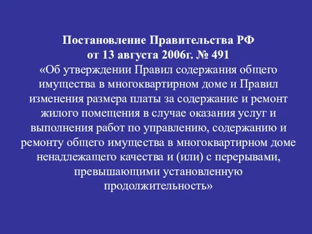 Постановление Правительства РФ от 13 августа 2006г. № 491 «Об утверждении Правил