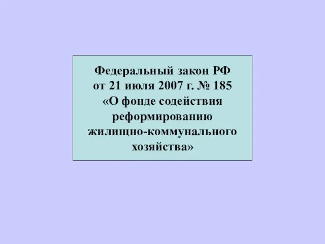 Федеральный закон РФ от 21 июля 2007 г. № 185 «О фонде содействия реформированию жилищно-коммунального хозяйства»