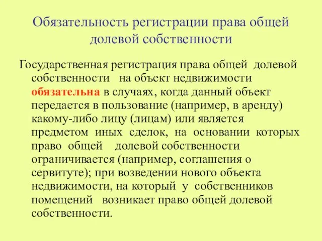 Обязательность регистрации права общей долевой собственности Государственная регистрация права общей долевой собственности