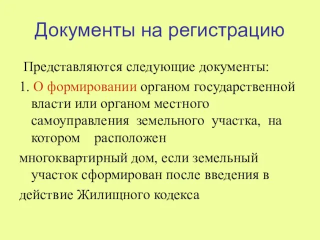 Документы на регистрацию Представляются следующие документы: 1. О формировании органом государственной власти