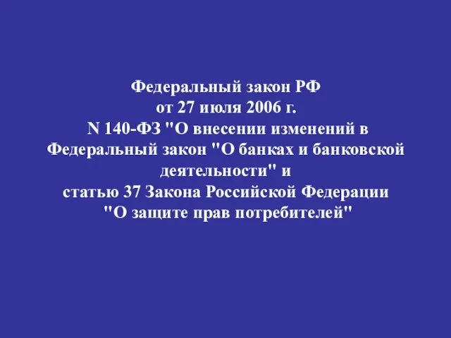 Федеральный закон РФ от 27 июля 2006 г. N 140-ФЗ "О внесении