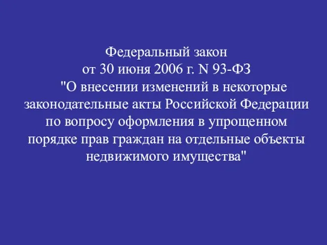 Федеральный закон от 30 июня 2006 г. N 93-ФЗ "О внесении изменений