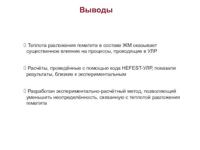 Выводы Теплота разложения гематита в составе ЖМ оказывает существенное влияние на процессы,