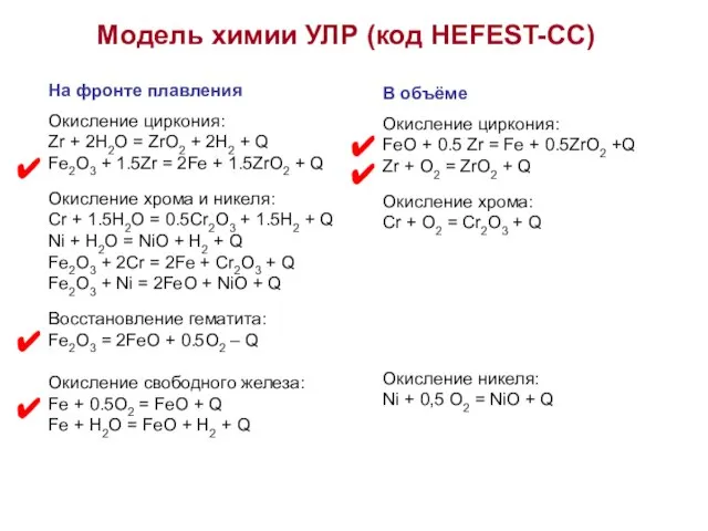 Модель химии УЛР (код HEFEST-СС) На фронте плавления Окисление циркония: Zr +