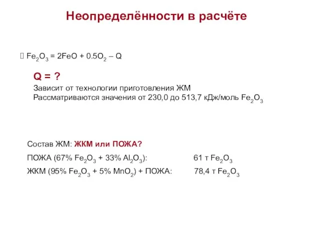 Неопределённости в расчёте Fe2O3 = 2FeO + 0.5O2 – Q Q =