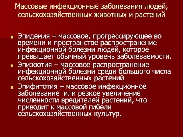 Массовые инфекционные заболевания людей, сельскохозяйственных животных и растений Эпидемия – массовое, прогрессирующее