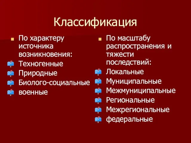 Классификация По характеру источника возникновения: Техногенные Природные Биолого-социальные военные По масштабу распространения