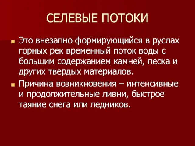 СЕЛЕВЫЕ ПОТОКИ Это внезапно формирующийся в руслах горных рек временный поток воды