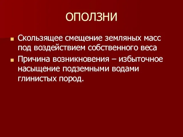 ОПОЛЗНИ Скользящее смещение земляных масс под воздействием собственного веса Причина возникновения –